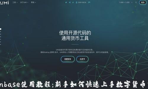 
Coinbase使用教程：新手如何快速上手数字货币交易