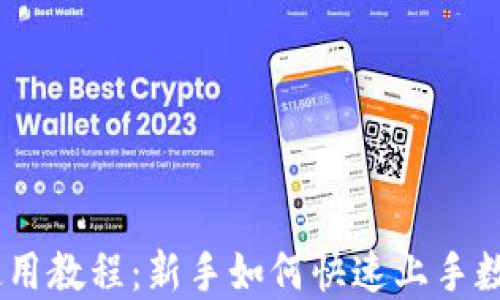 
Coinbase使用教程：新手如何快速上手数字货币交易