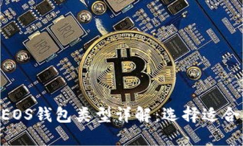 Tokenim中的EOS钱包类型详解：选择适合你的优质钱包