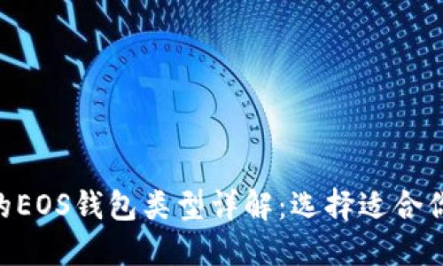 Tokenim中的EOS钱包类型详解：选择适合你的优质钱包
