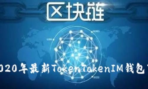 bibiao2020年最新TokenTokenIM钱包下载指南