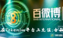 如何在Tokenim平台上充值：