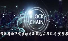 如何选择和下载虚拟币冷
