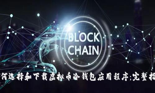 如何选择和下载虚拟币冷钱包应用程序：完整指南