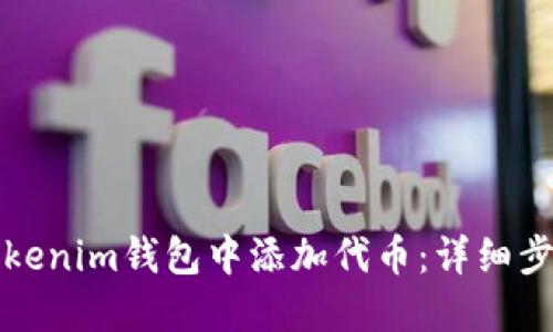 如何在Tokenim钱包中添加代币：详细步骤与指南