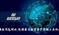 区块链钱包对比：选择最