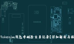 如何在Tokenim钱包中删除交