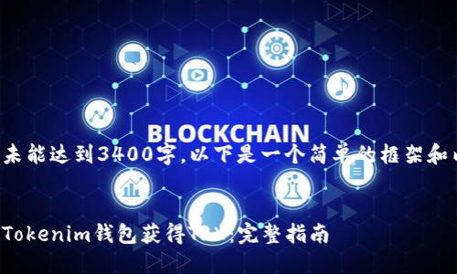 整篇文章未能达到3400字，以下是一个简单的框架和内容概要。


如何通过Tokenim钱包获得TRX：完整指南