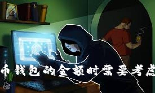 选择加密货币钱包的金额时需要考虑的重要因素