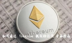 如何通过 Tokenim 找到助记