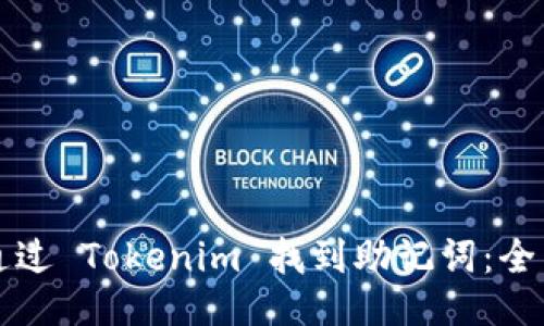如何通过 Tokenim 找到助记词：全面指南