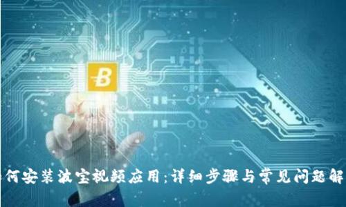 如何安装波宝视频应用：详细步骤与常见问题解答