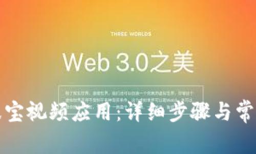 如何安装波宝视频应用：详细步骤与常见问题解答