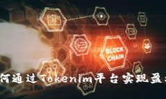 如何通过Tokenim平台实现盈