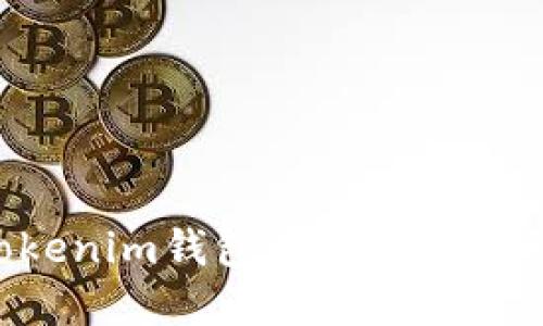 如何将TokenTokenim钱包中的资产转移到欧易交易所