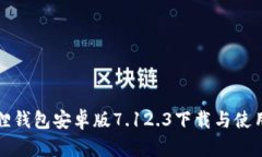 小狐狸钱包安卓版7.12.3下