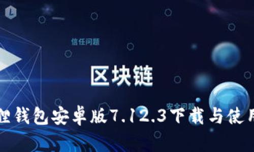 小狐狸钱包安卓版7.12.3下载与使用指南