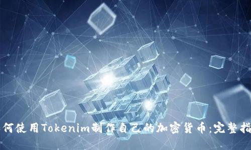 如何使用Tokenim制作自己的加密货币：完整指南