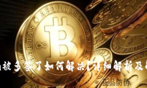 tokenim被多签了如何解决？详细解析及解决方案