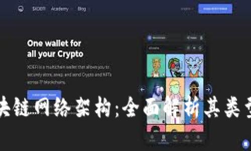 揭秘区块链网络架构：全面解析其类型与特点