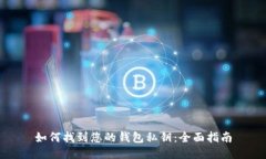 如何找到您的钱包私钥：