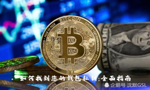 如何找到您的钱包私钥：全面指南