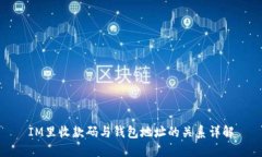 IM里收款码与钱包地址的关