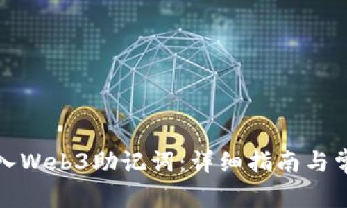 如何正确导入Web3助记词：详细指南与常见问题解答