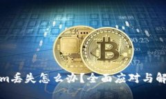 Tokenim丢失怎么办？全面应
