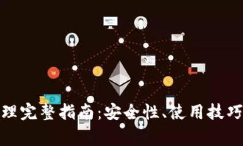 数字货币钱包管理完整指南：安全性、使用技巧与常见问题解答