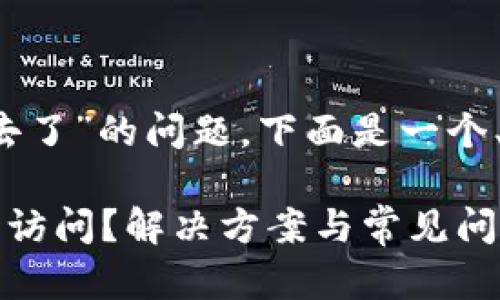 关于“tokenim官网进不去了”的问题，下面是一个、关键词，以及详细的内容。

为什么Tokenim官网无法访问？解决方案与常见问题解答