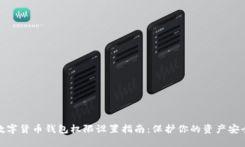 数字货币钱包权限设置指南：保护你的资产安全