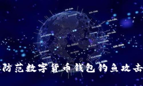 如何识别和防范数字货币钱包钓鱼攻击的全面指南