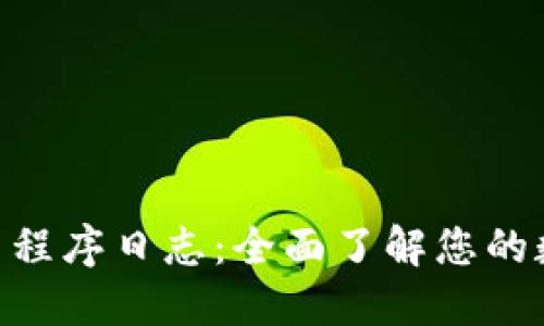 Tokenim应用程序日志：全面了解您的数字资产管理