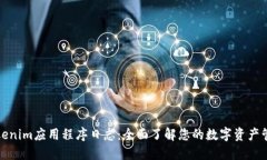 Tokenim应用程序日志：全面