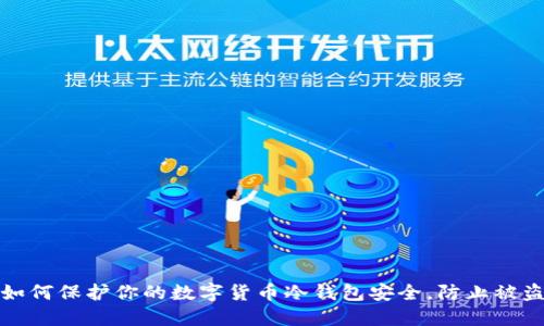 如何保护你的数字货币冷钱包安全，防止被盗