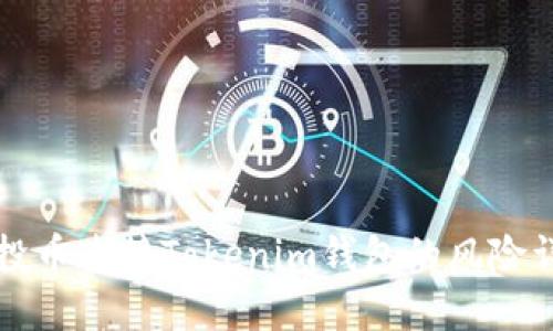 空投币连接Tokenim钱包的风险详解