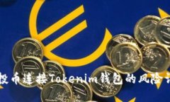 空投币连接Tokenim钱包的风