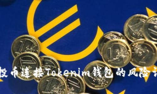 空投币连接Tokenim钱包的风险详解
