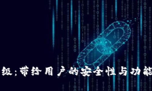 虚拟币钱包升级：带给用户的安全性与功能性的双重提升