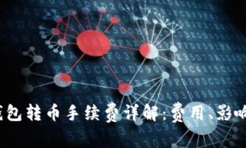 Tokentokenim钱包转币手续费详解：费用、影响因素及节省技巧