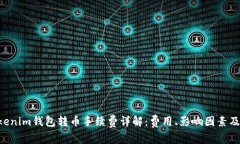 Tokentokenim钱包转币手续费