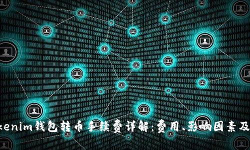 Tokentokenim钱包转币手续费详解：费用、影响因素及节省技巧
