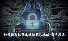如何轻松注册区块链钱包