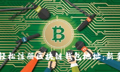 如何轻松注册区块链钱包地址：新手指南