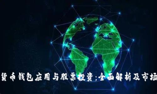 数字货币钱包应用与股票投资：全面解析及市场前景