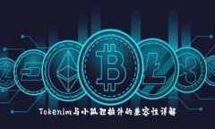 Tokenim与小狐狸插件的兼容