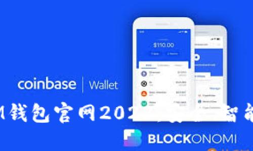: 探索TokenTokenIM钱包官网2023：安全、智能的数字资产管理平台