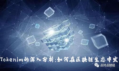 TRX与Tokenim的深入分析：如何在区块链生态中发挥作用
