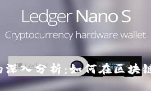 TRX与Tokenim的深入分析：如何在区块链生态中发挥作用